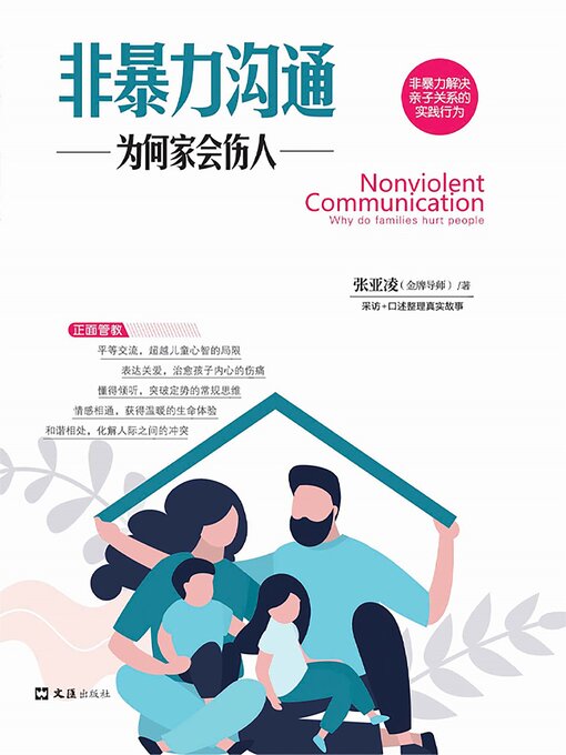 Title details for 非暴力沟通：为何家会伤人 by 张亚凌 - Wait list